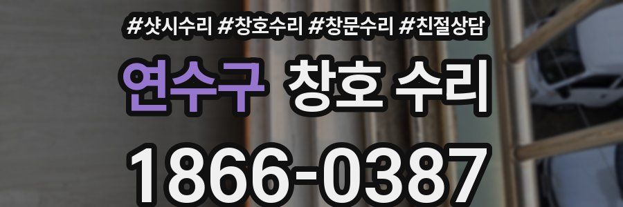 연수구 창호 수리