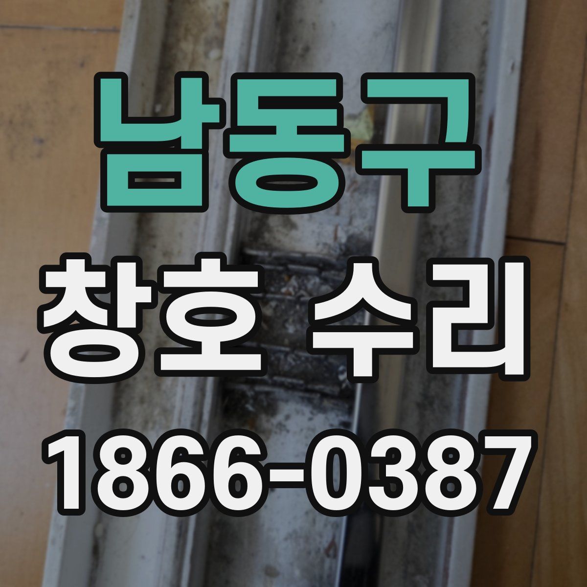 남동구 창호 수리