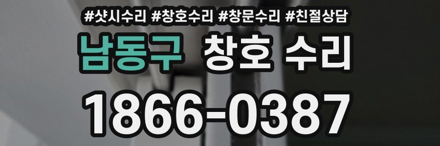 남동구 창호 수리