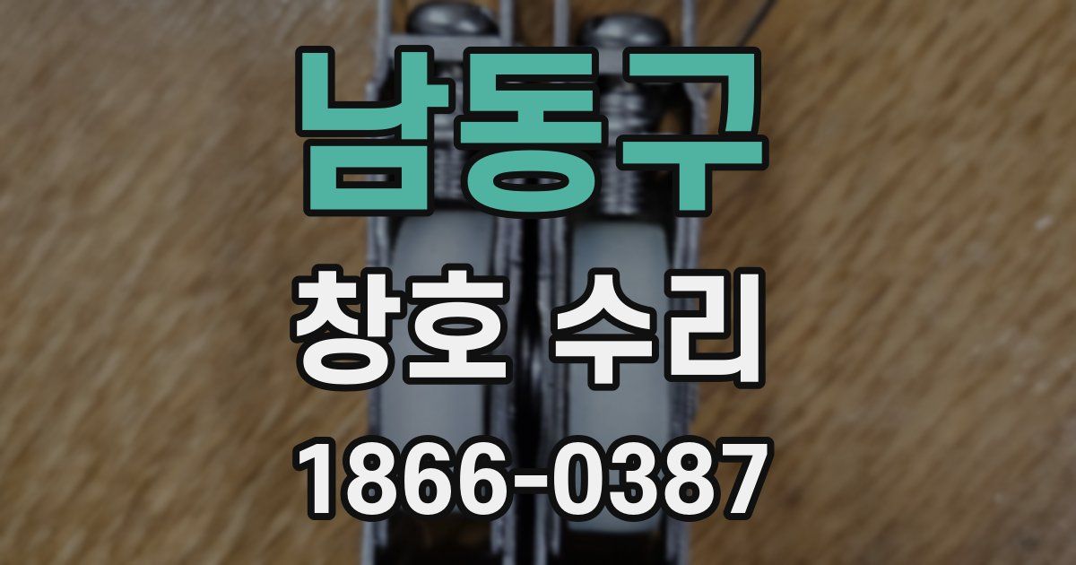 남동구 창호 수리