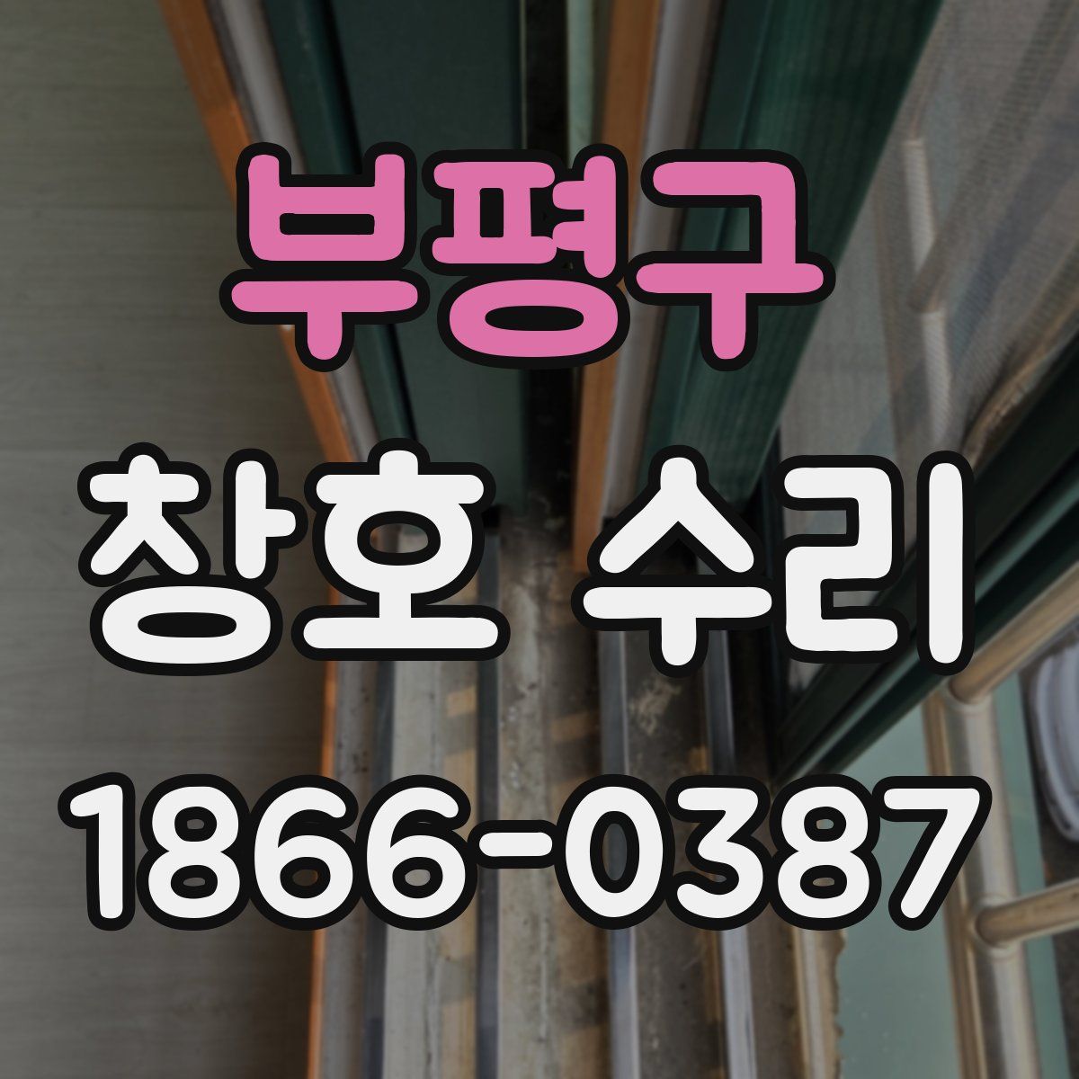 부평구 창호 수리