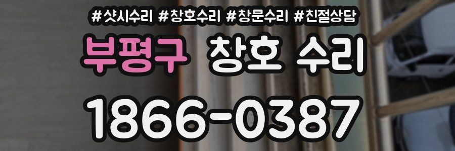 부평구 창호 수리