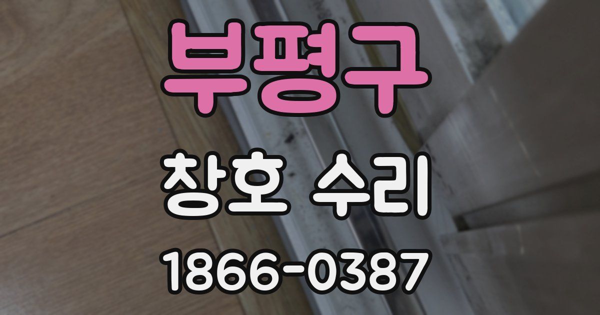 부평구 창호 수리