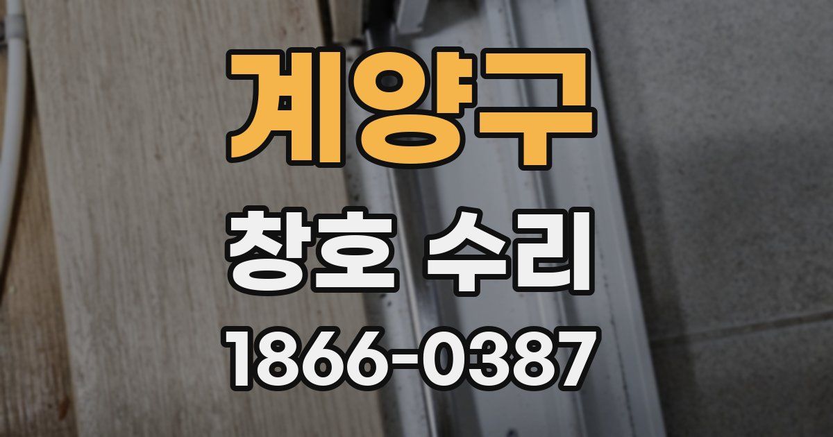 계양구 창호 수리
