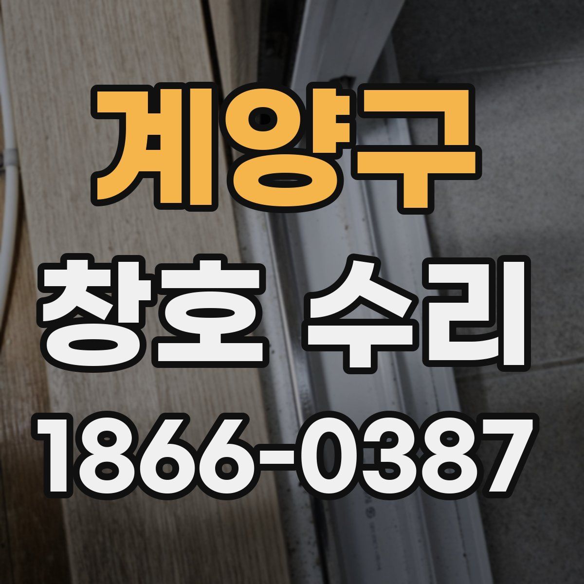 계양구 창호 수리
