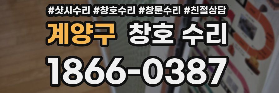 계양구 창호 수리
