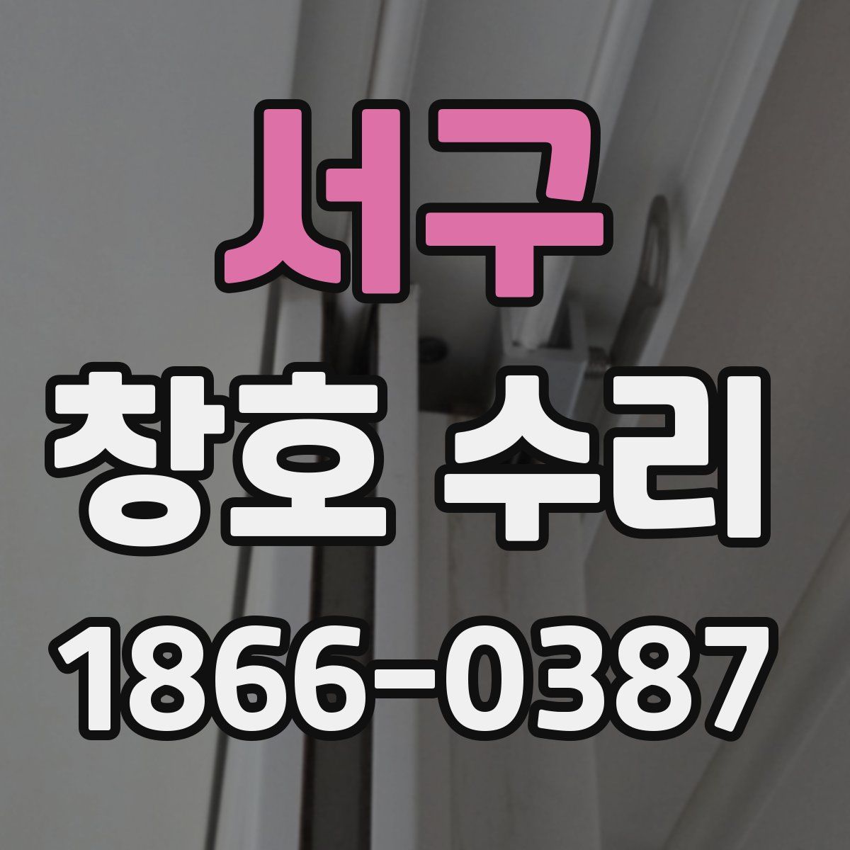 서구 창호 수리