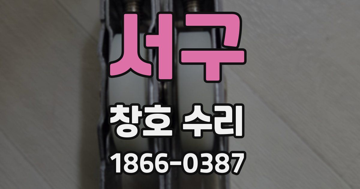 서구 창호 수리