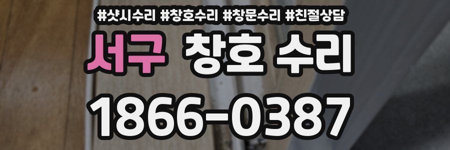서구 창호 수리