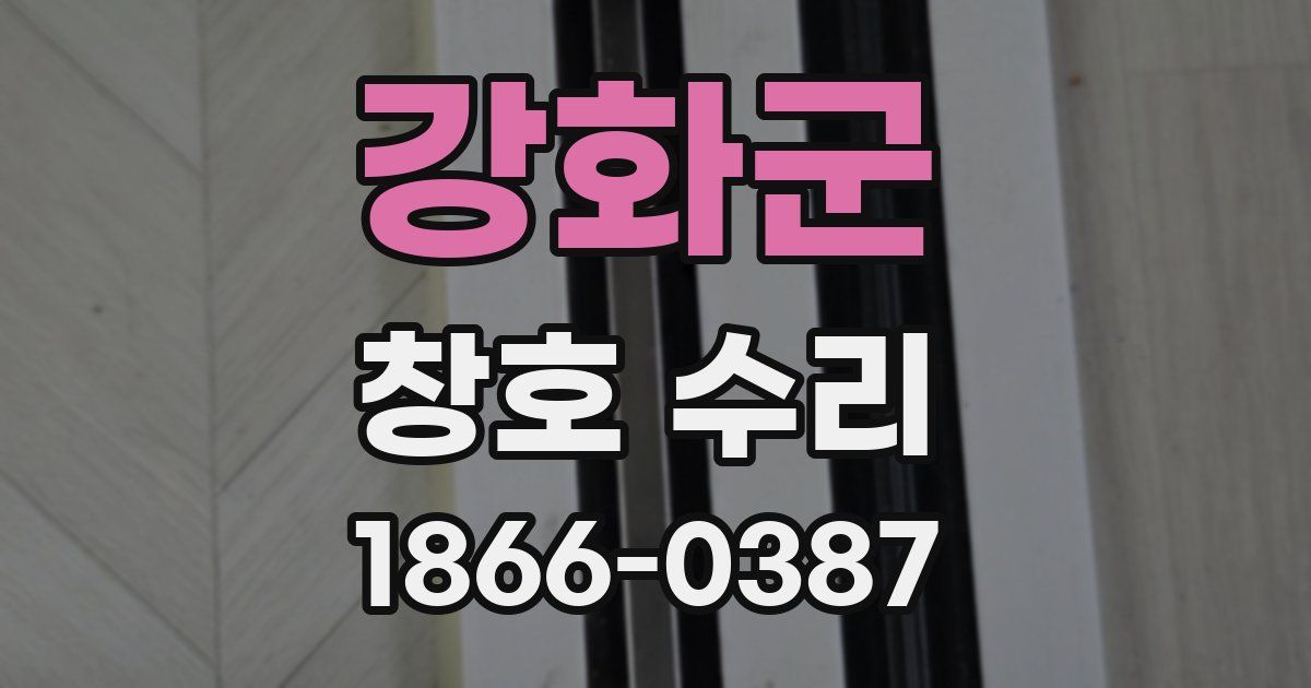 강화군 창호 수리