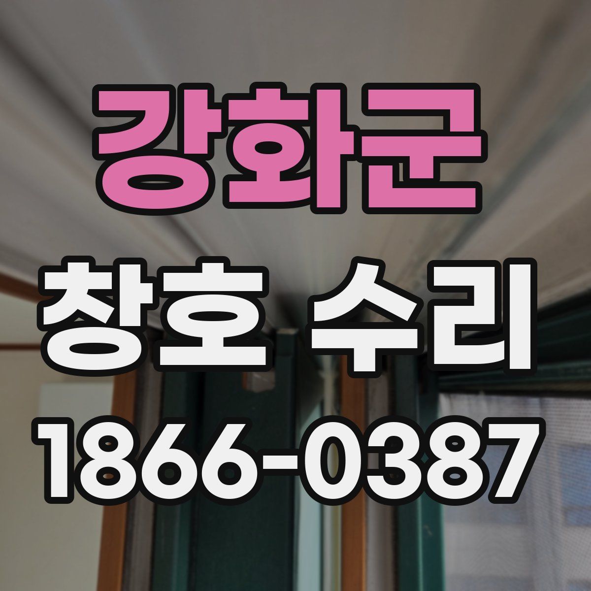강화군 창호 수리