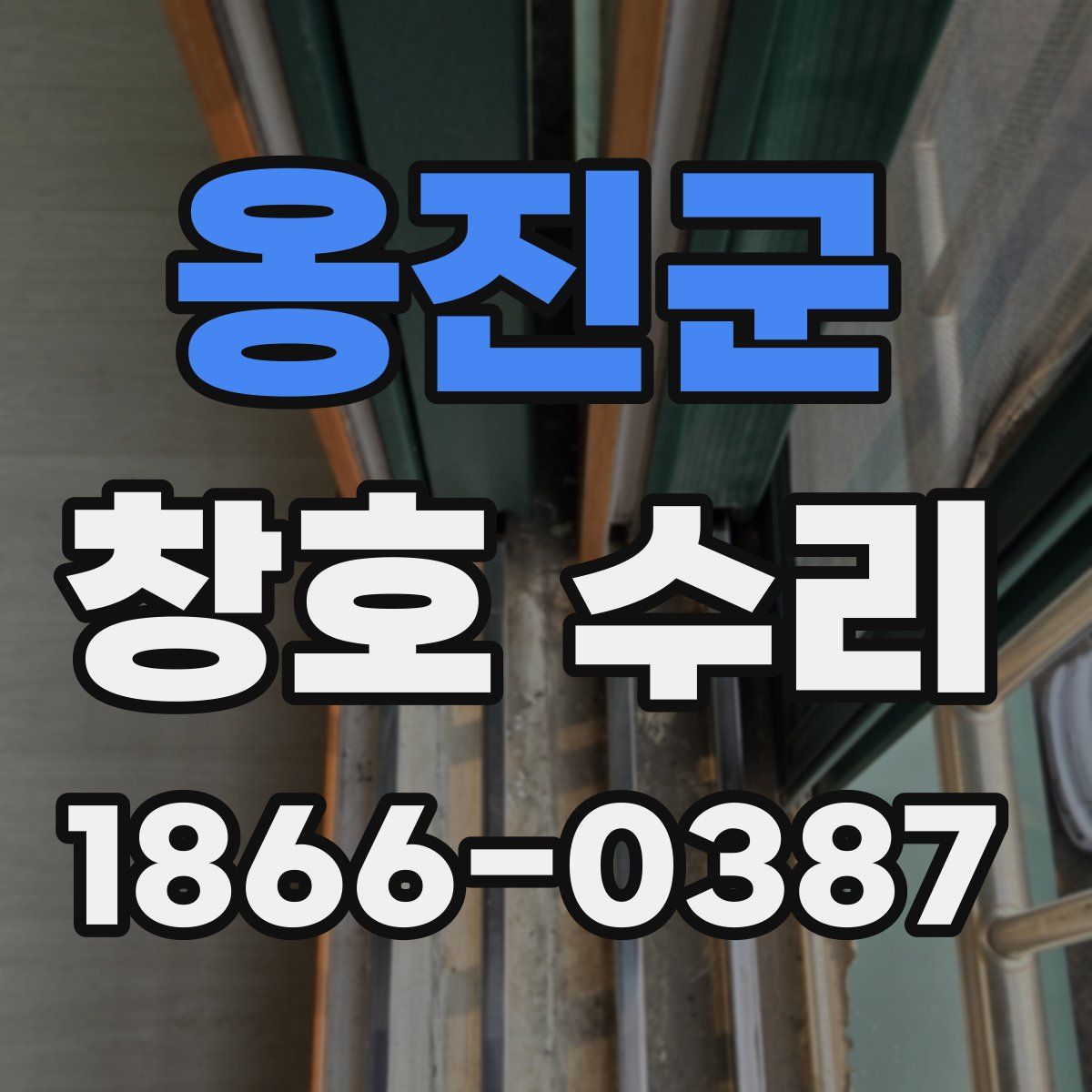 옹진군 창호 수리