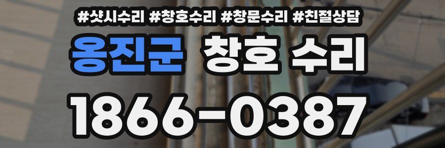 옹진군 창호 수리