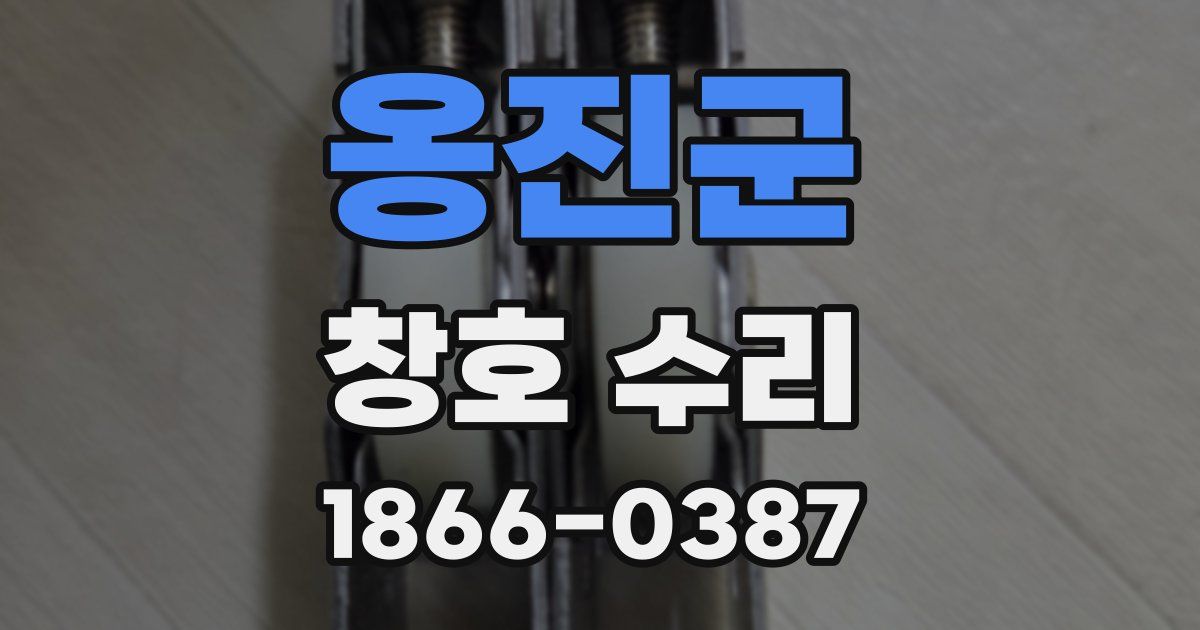 옹진군 창호 수리