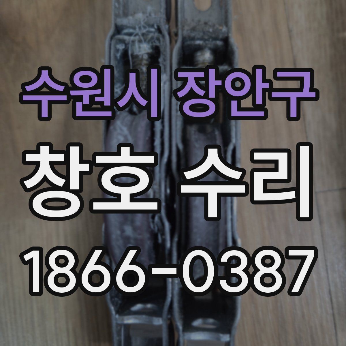 수원시 장안구 창호 수리 진행 전 알아둘 점