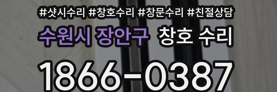 수원시 장안구 창호 수리