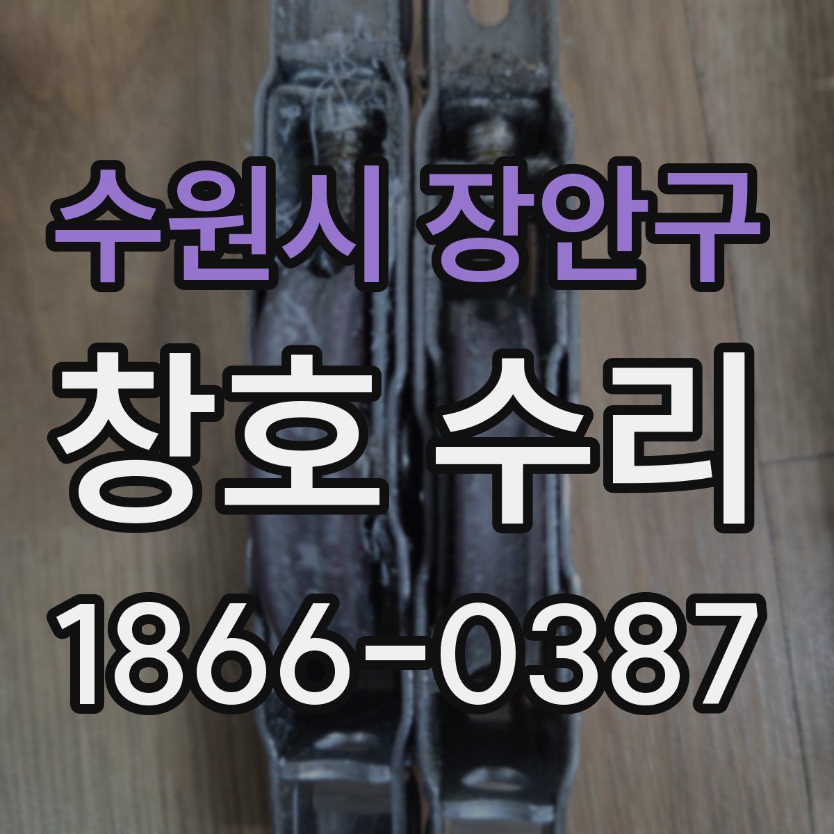 수원시 장안구 창호 수리