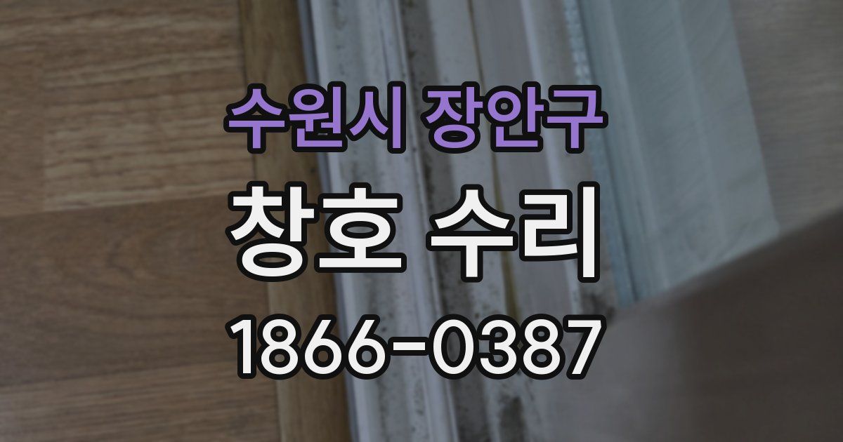 수원시 장안구 창호 수리