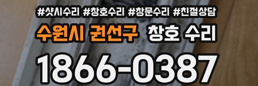 수원시 권선구 창호 수리