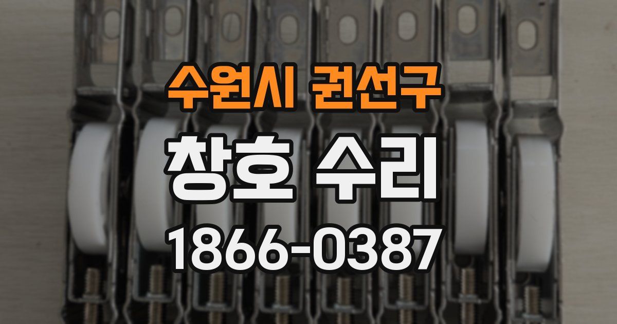 수원시 권선구 창호 수리