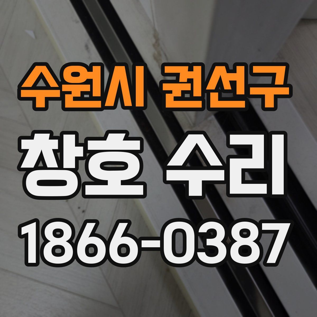 수원시 권선구 창호 수리