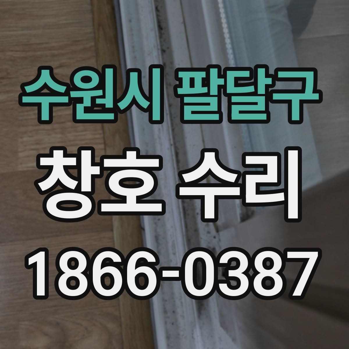 수원시 팔달구 창호 수리
