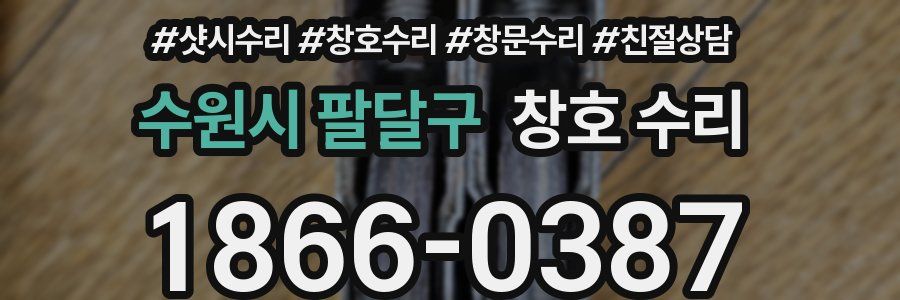 수원시 팔달구 창호 수리