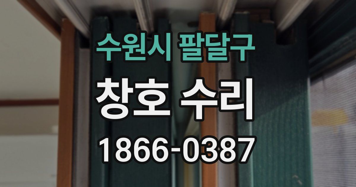 수원시 팔달구 창호 수리