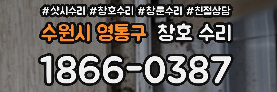 수원시 영통구 창호 수리