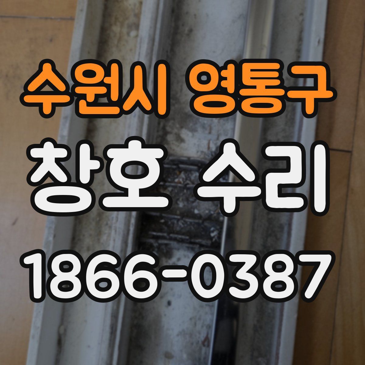 수원시 영통구 창호 수리