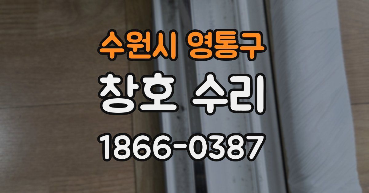 수원시 영통구 창호 수리
