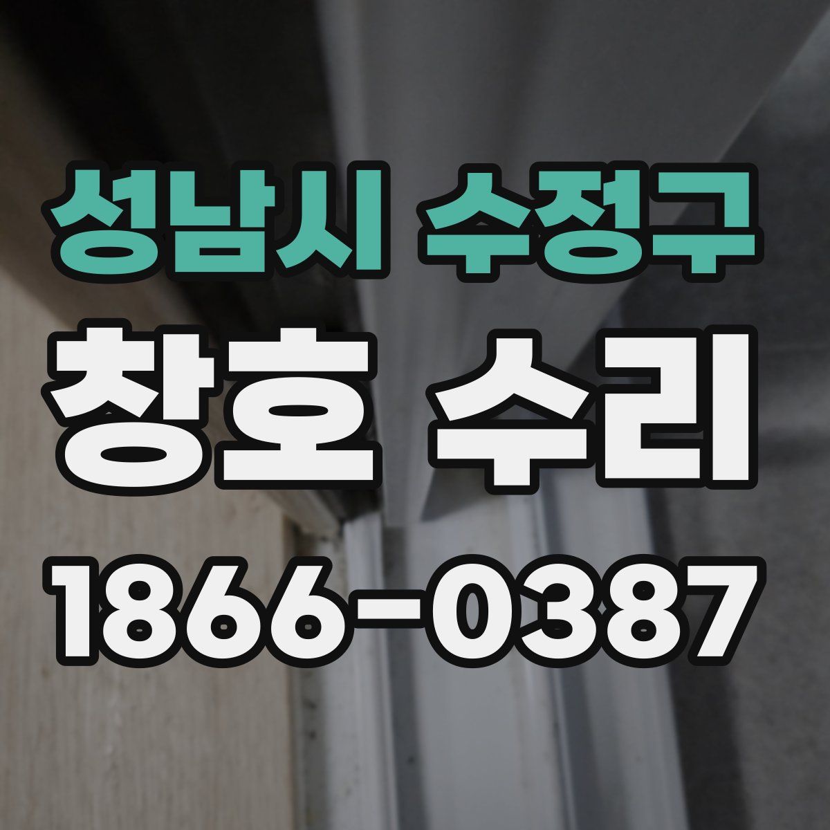 성남시 수정구 창호 수리