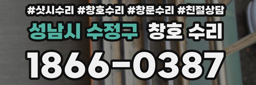 성남시 수정구 창호 수리