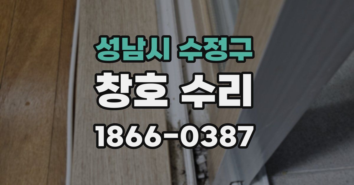 성남시 수정구 창호 수리