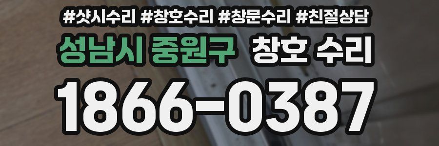 성남시 중원구 창호 수리