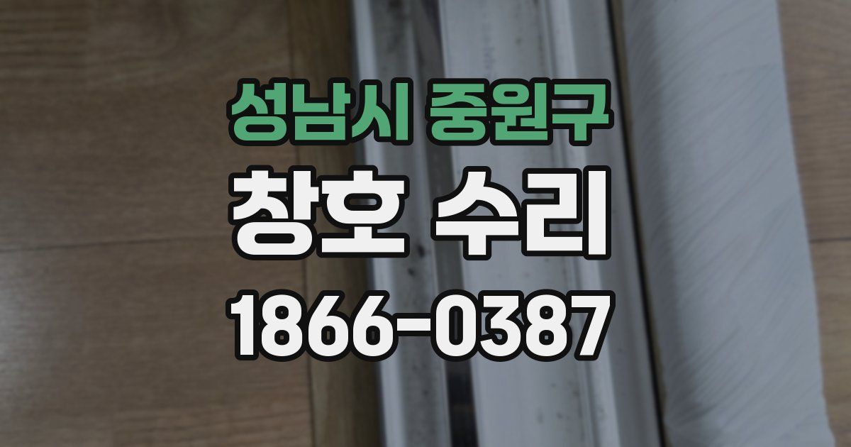 성남시 중원구 창호 수리