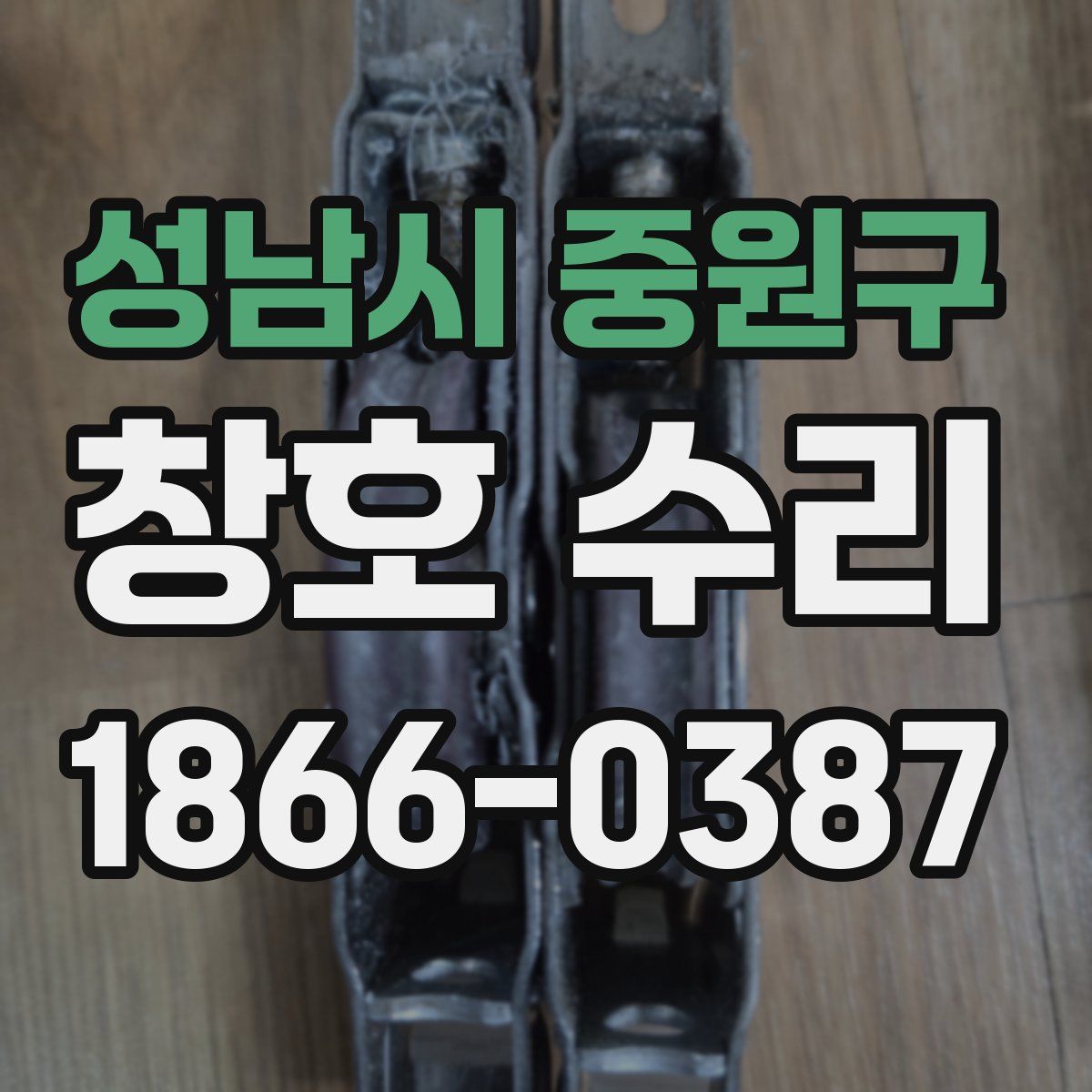 성남시 중원구 창호 수리