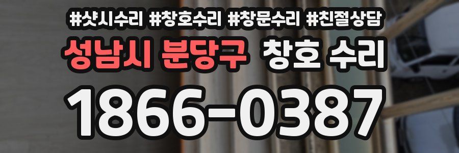 성남시 분당구 창호 수리