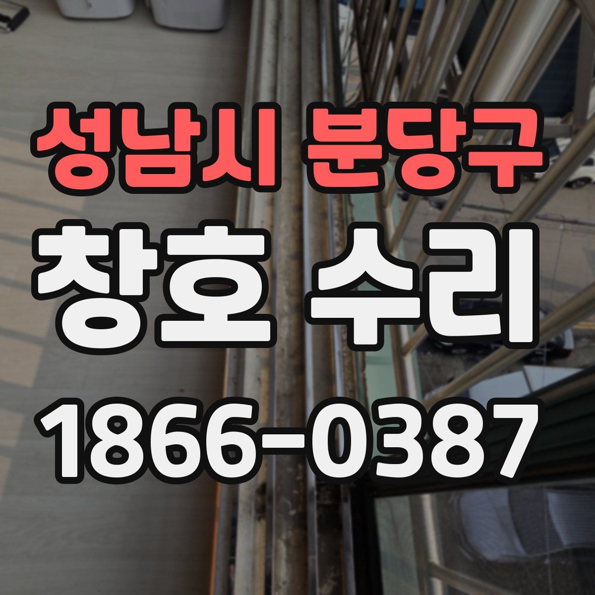 성남시 분당구 창호 수리