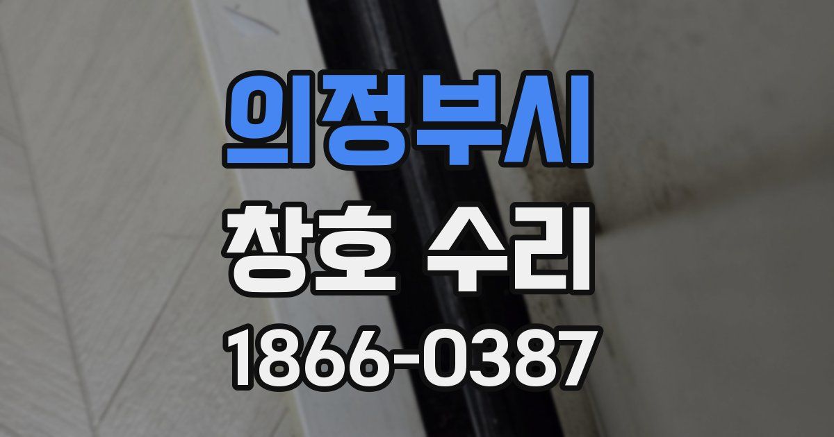의정부시 창호 수리