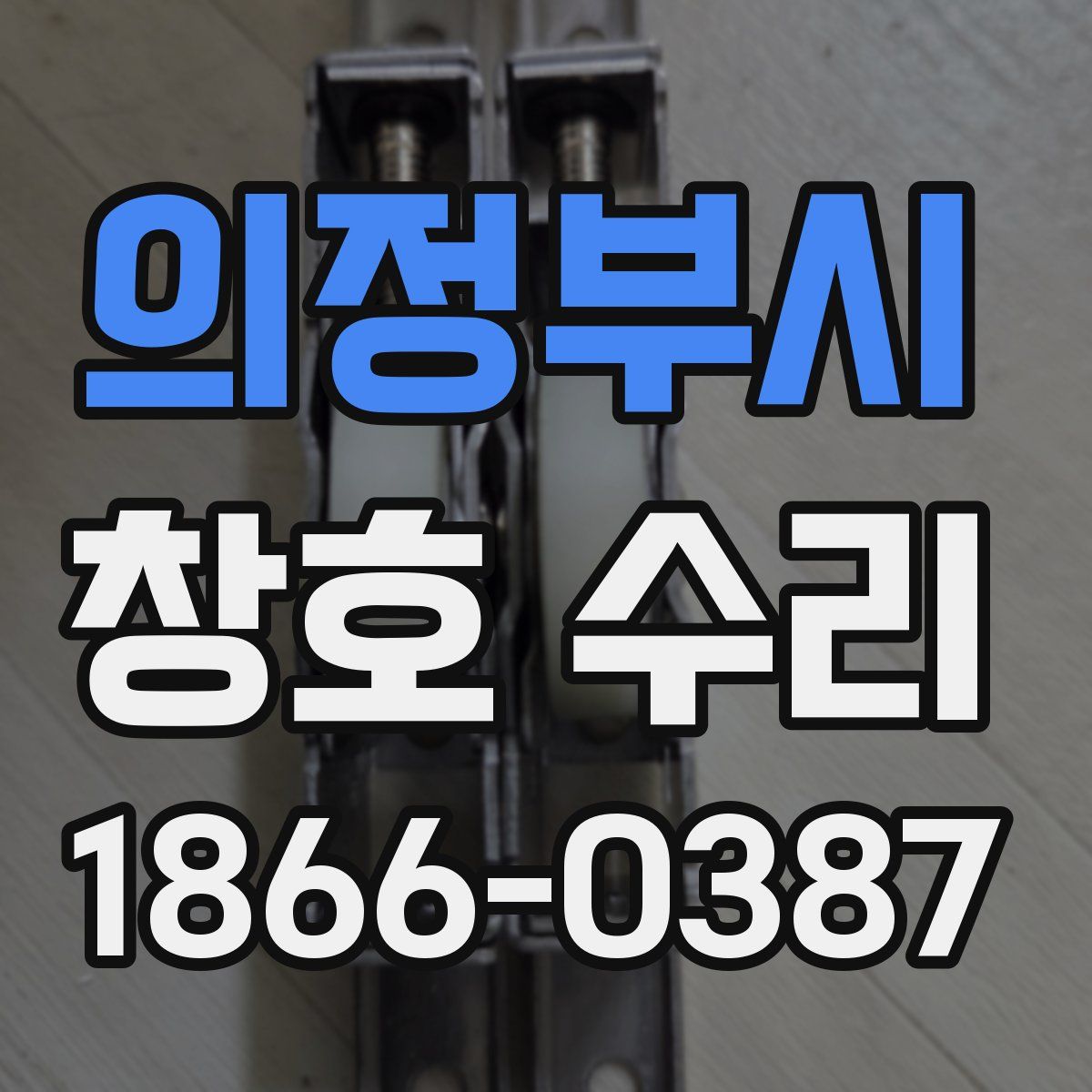 의정부시 창호 수리