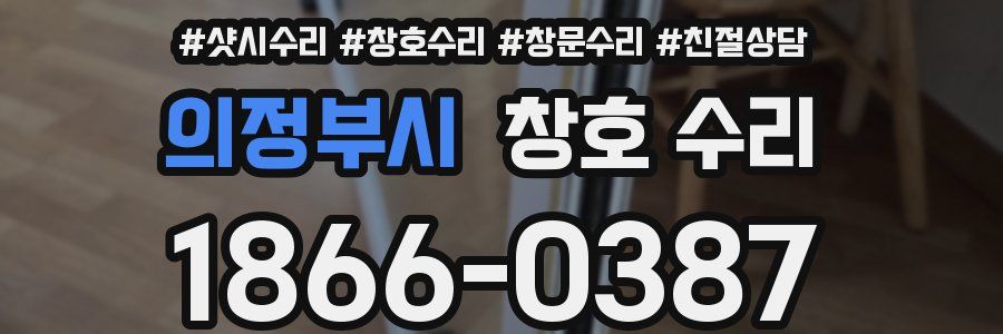 의정부시 창호 수리