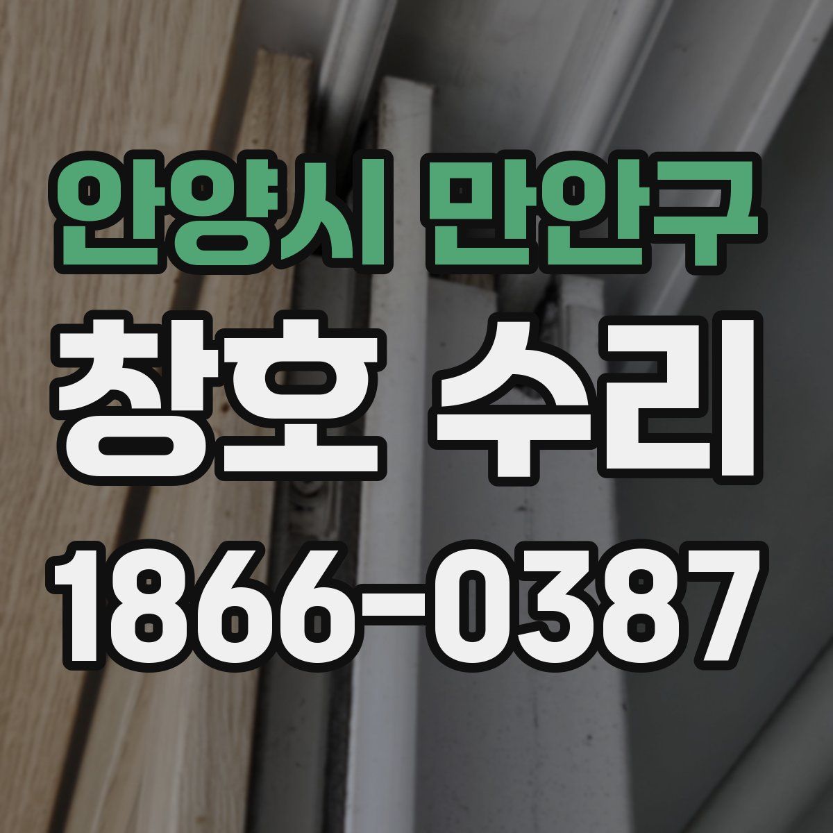 안양시 만안구 창호 수리