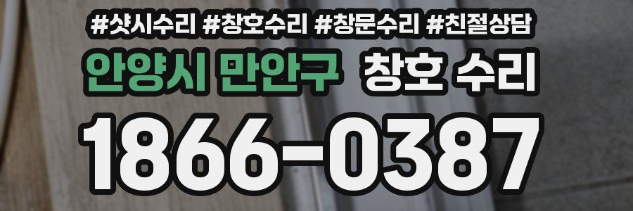 안양시 만안구 창호 수리