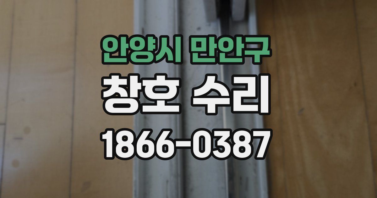 안양시 만안구 창호 수리