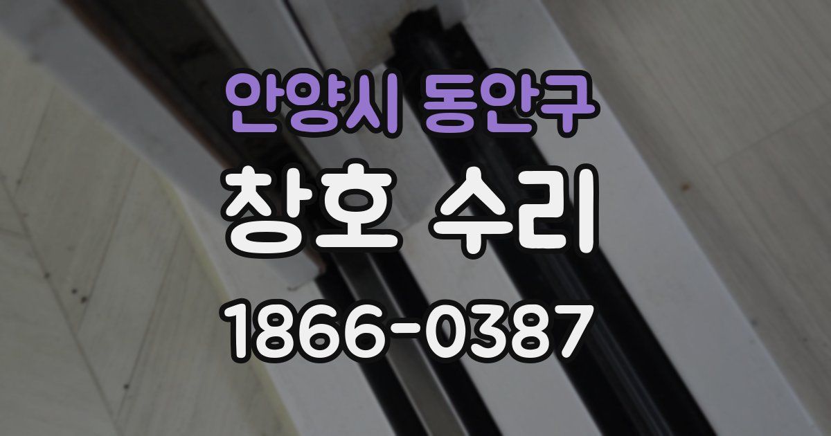 안양시 동안구 창호 수리