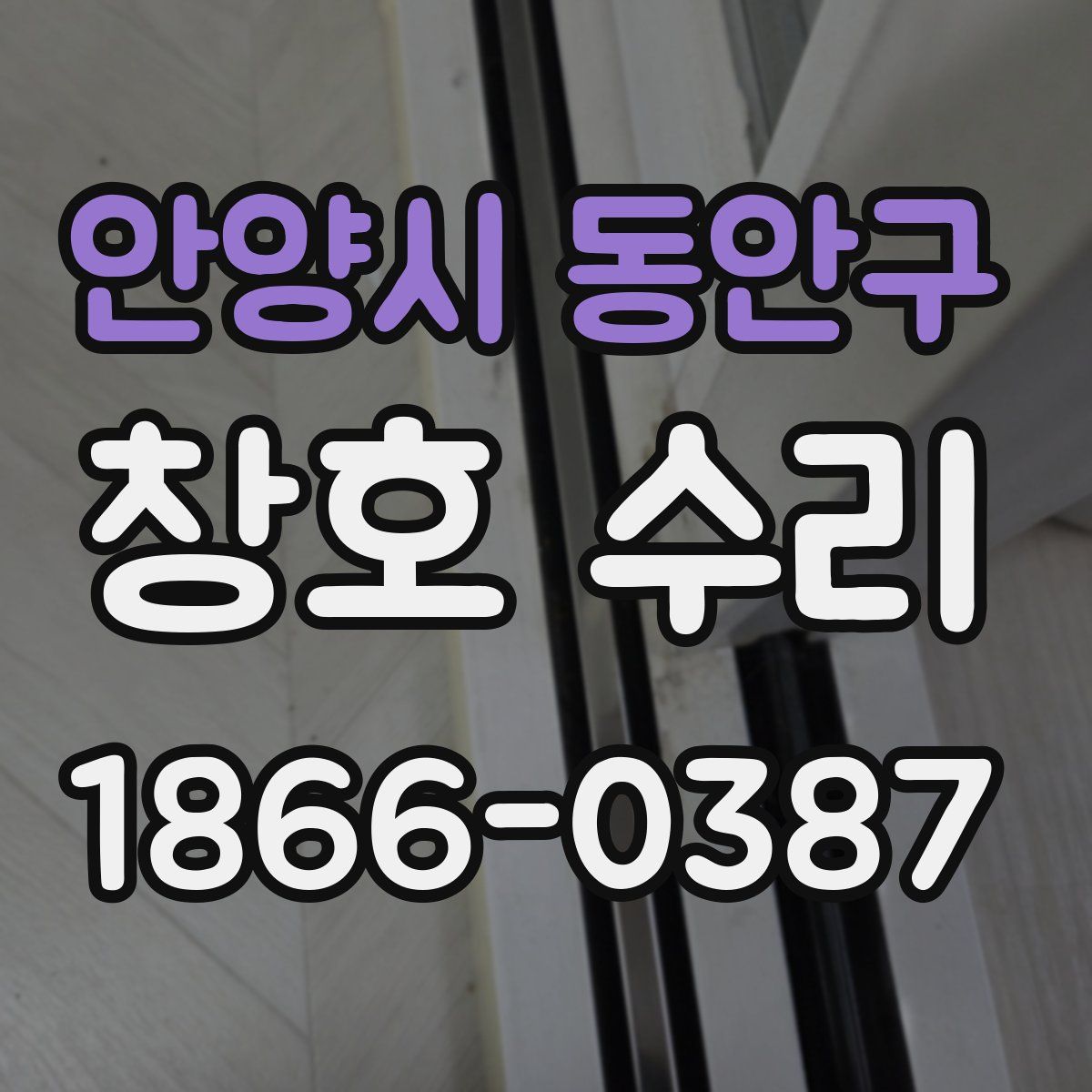 안양시 동안구 창호 수리