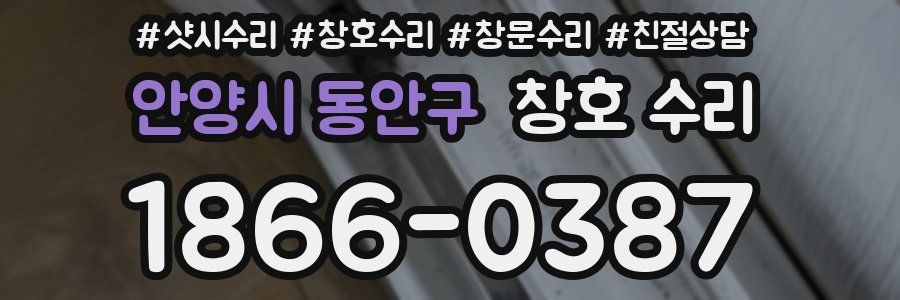안양시 동안구 창호 수리