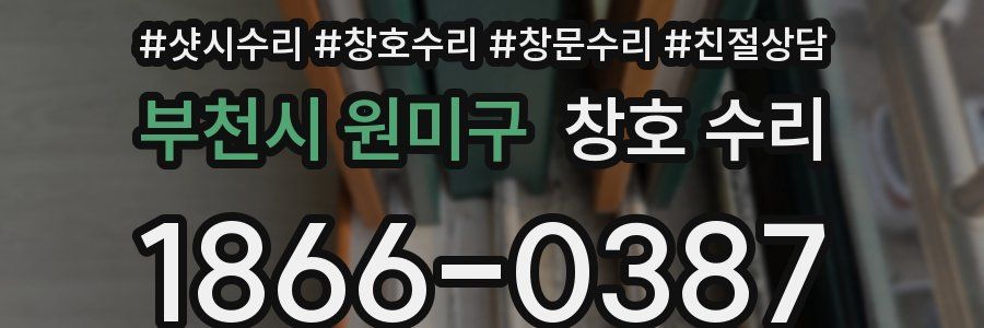부천시 원미구 창호 수리