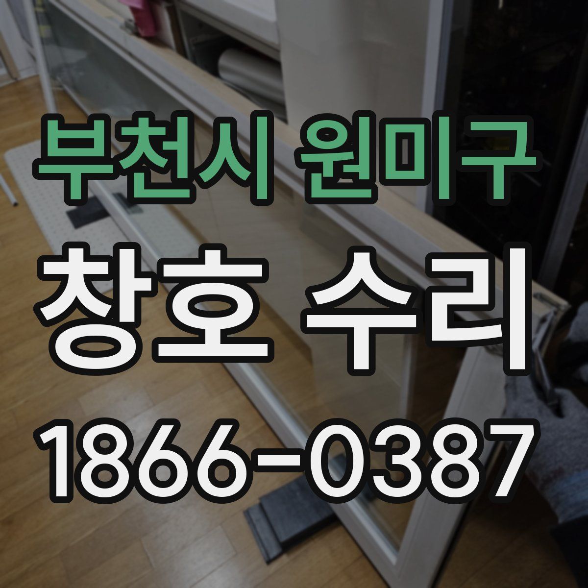 부천시 원미구 창호 수리